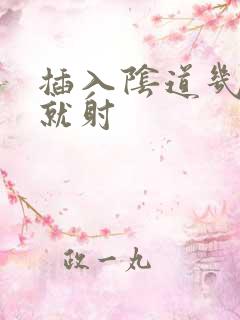 插入阴道几分钟就射