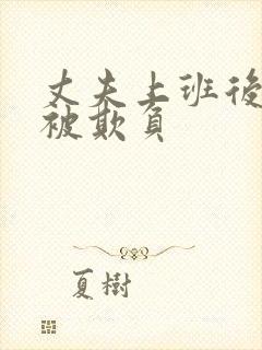 丈夫上班后妻子被欺负