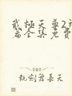 武极天尊2神界篇全集免费观看