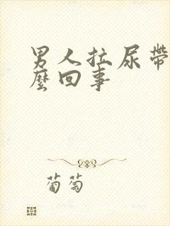 男人拉尿带血怎么回事