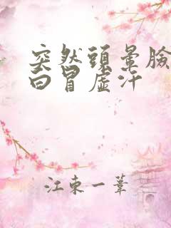 突然头晕脸色苍白冒虚汗