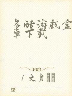 多酷游戏盒子安卓下载