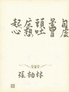 起床头晕目眩恶心想吐冒虚汗