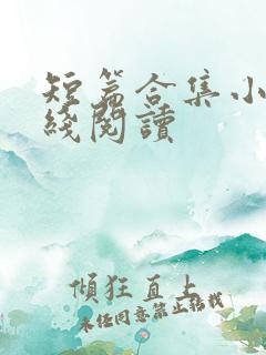 短篇合集小说在线阅读