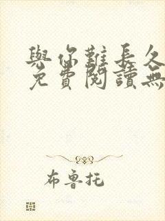 与你难长久小说免费阅读无弹窗