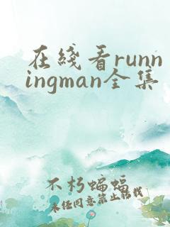 在线看runningman全集