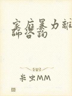 家庭暴力离婚律师咨询