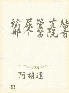 输尿管有结石去哪个医院看