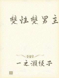 双性双男主海棠