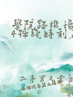 学院路机场大巴4号线时刻表