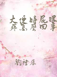 大便时屁眼撕裂疼怎么回事