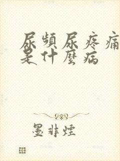 尿频尿疼痛尿血是什么病