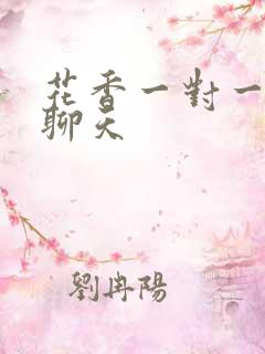 花香一对一视频聊天