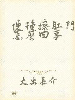 便后擦肛门有血怎么回事