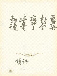 和暗恋对象先婚后爱了全集观看