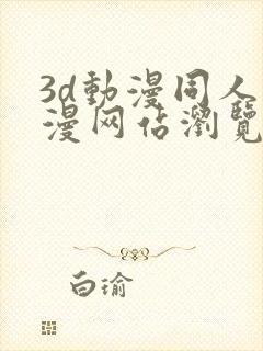 3d动漫同人动漫网站浏览器