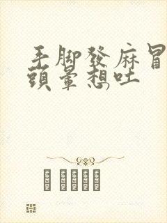 手脚发麻冒冷汗头晕想吐