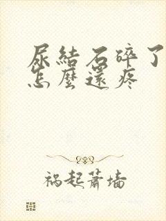 尿结石碎了以后怎么还疼