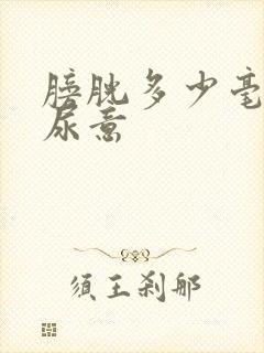 膀胱多少毫升有尿意