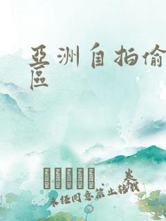 亚洲自拍偷拍2区