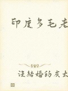 印度多毛老太太