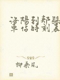 洛阳到郏县的汽车站时刻表