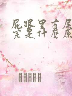 屁眼里有屎拉不完是什么原因