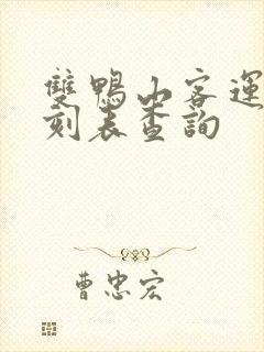 双鸭山客运站时刻表查询