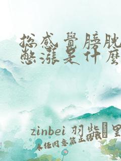 总感觉膀胱有尿憋涨是什么病