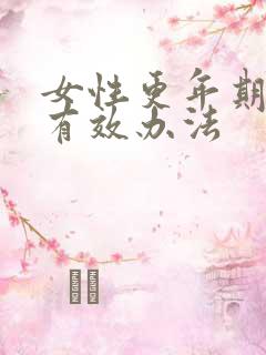 女性更年期失眠有效办法