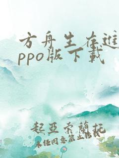 方舟生存进化oppo版下载