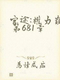 官途:权力巅峰 第681章