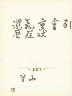 湿气重会引起什么症状