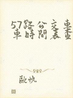 57路公交车发车时间表查询