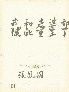 我和老婆都明白彼此重生了