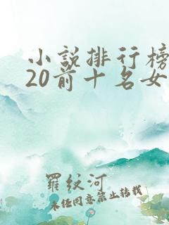 小说排行榜2020前十名女生言情