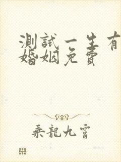 测试一生有几段婚姻免费
