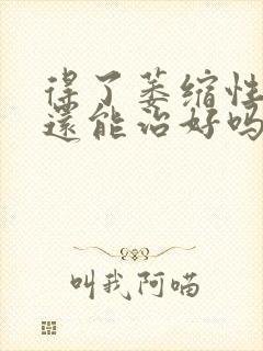 得了萎缩性胃炎还能治好吗