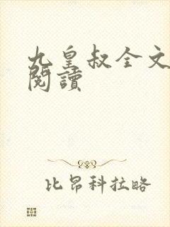 九皇叔全文免费阅读