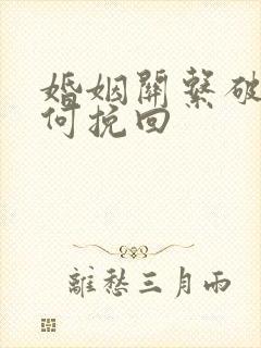 婚姻关系破裂如何挽回