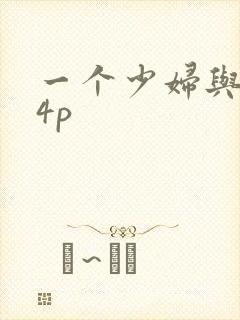 一个少妇与黑人4p