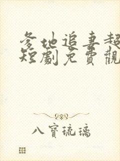 爹地追妻超级甜短剧免费观看