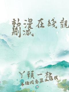 动漫在线观看无删减