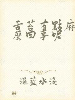 舌苔有点麻是怎么回事呢