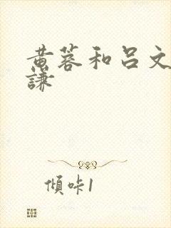 黄蓉和吕文德吕谦