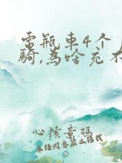 电瓶车4个月没骑,为啥充不进去电了