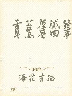 舌苔厚腻发白口臭怎么回事