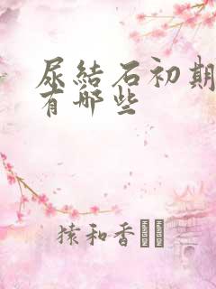 尿结石初期症状有哪些