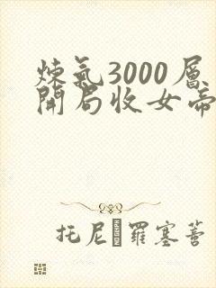 炼气3000层开局收女帝为徒 短剧