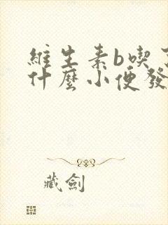 维生素b吃了为什么小便发黄